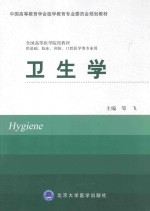 卫生学 供基础、临床、预防、口腔医学类专业用