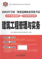 2015年全国二级建造师执业资格考试历年真题精解+专家预测试卷 建筑工程管理与实务