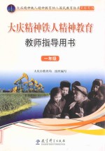 大庆精神铁人精神教育教师指导用书 一年级