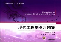 普通高等教育“十二五”规划教材 现代工程制图习题集