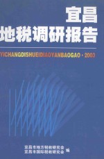 宜昌地税调研报告 2003年