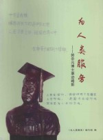 为人类服务 郭申元博士事迹略影