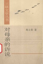 三峡文学丛书 对母亲的诉说
