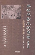 妈祖文献史料汇编 第3辑 绘画卷 中篇