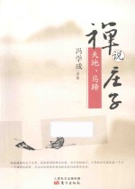 禅说庄子 天地、马蹄