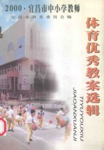 2000宜昌市中小学教师体育优秀教案选辑