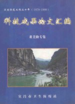 科技成果论文汇编 董美阶专集 卫生防疫工作二十年 1979-1999
