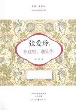 张爱玲:在这里,遇见你