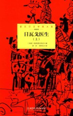 诺贝尔文学奖大系 日瓦戈医生 上