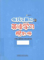 做孩子最好的英语学习规划师 中国儿童英语习得全路线图