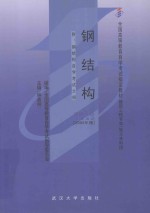 全国高等教育自学考试指定教材·建筑工程专业 钢结构 附：钢结构自学考试大纲 2005年版