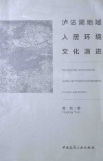 泸沽湖地域人居环境文化演进