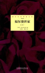 诺贝尔文学奖大系 福尔赛世家 上