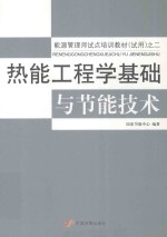 热能工程学基础与节能技术