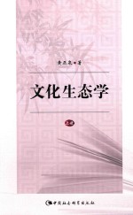 文化生态学 上