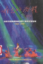 难忘的历程 当阳市歌舞剧团建团四十周年纪念专辑 1958-1998
