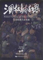 三国机械幻想 三国机器人设定集