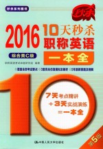10天秒杀职称英语一本全 综合类C级 2016