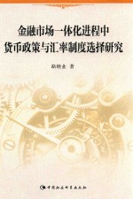 金融市场一体化进程中货币政策与汇率制度选择研究