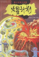奇幻科学大探险 火星计划