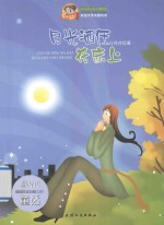 巅峰阅读文库 月亮洒在花床上