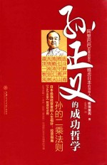 孙正义的成功哲学 孙的二乘法则