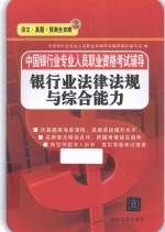 中国银行业专业人员职业资格考试辅导 银行业法律法规与综合能力