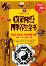 《黄帝内经》四季养生全书