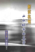 解读杭州 山水城市的美学