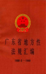 广东省地方性法规汇编 1988.3-1990