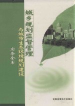 城乡规划监督管理与城市生态环境规划建设实务全书 第1卷