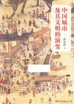 中国城市及其文明的演变