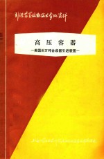 高压容器 美国三万吨合成氨引进装置