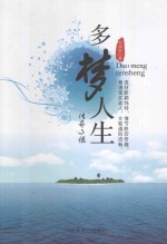 多梦人生 传奇小说