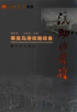 流动的音符:秦皇岛港设施设备