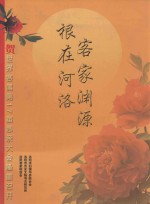 贺世界客属第17届恳亲大会隆重召开 客家渊源 根在河洛