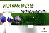 看范例快速识读园林绿化工程图