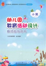 幼儿园教育活动设计教师指导用书 小班