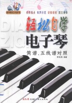 轻松自学电子琴 简谱、五线谱对照