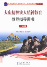 大庆精神铁人精神教育教师指导用书 二年级