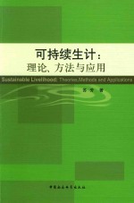 可持续生计 理论、方法与应用