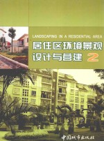 居住区环境景观设计与营建 2