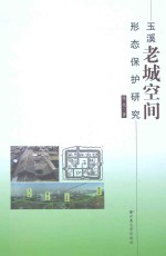 玉溪老城空间形态保护研究