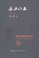 西陵文艺丛书 这方水土