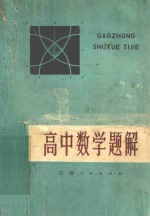 数学小丛书 高中数学题解
