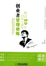 创业者管理修炼 我这20年的奋斗感悟