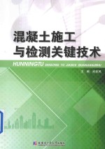 混凝土施工与检测关键技术
