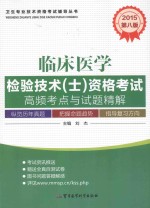 2015临床医学检验技术(士)资格考试高频考点与试题精解