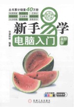 新手易学 电脑入门 浓缩精华本