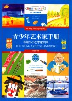 青少年艺术家手册 送给小小艺术家的书